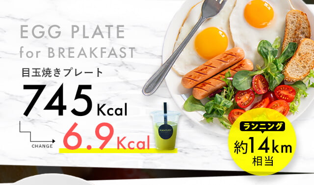 朝食の目玉焼きプレート745kcalを置き換えて、6.9kcalに！