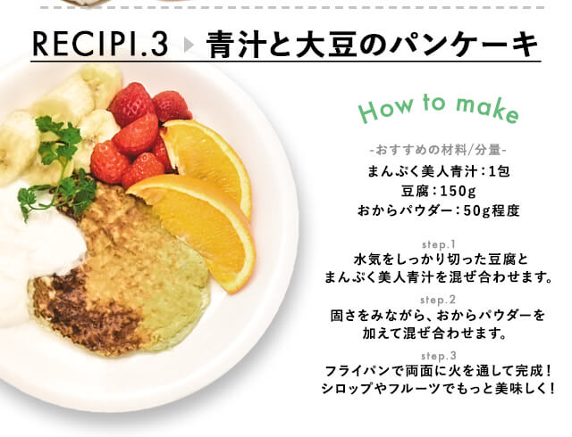 アレンジレシピ3「」青汁と大豆のパンケーキ